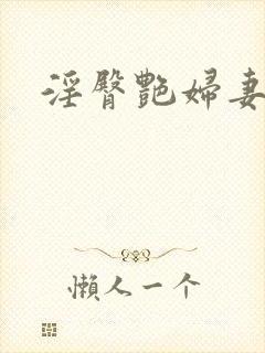 淫臀艳妇妻全)