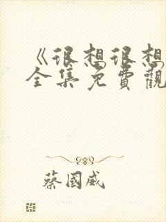 《很想很想你》全集免费观看完整版