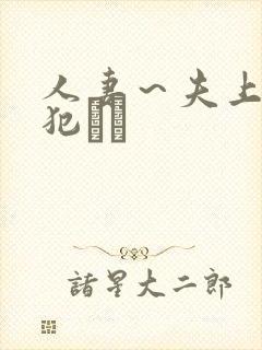 人妻～夫上司の犯さど