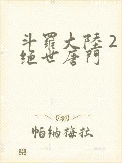 斗罗大陆 2 绝世唐门