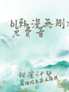 bl韩漫无删减免费看