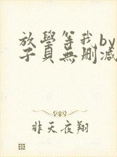 放学等我by酱子贝无删减