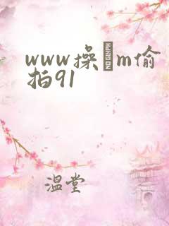 www操聅m偷拍91