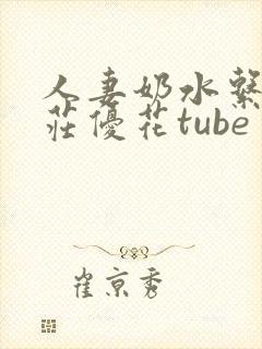 人妻奶水系列本庄优花tube