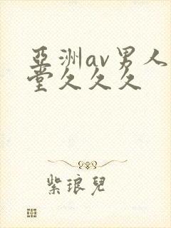 亚洲av男人天堂久久久