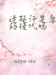 达延汗是忽必烈的后代吗