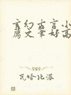 玄幻古言小说推荐文笔好高质量