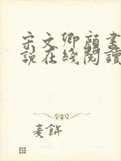 宋文卿颜书意小说在线阅读