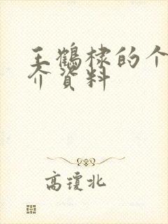 王鹤棣的个人简介资料