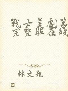 战士美剧第一季完整版在线观看