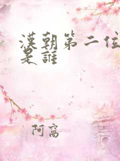 汉朝第二位皇帝是谁