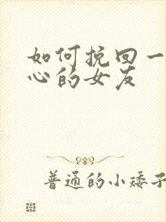 如何挽回一个变心的女友