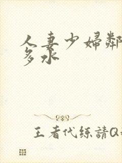 人妻少妇邻居好多水