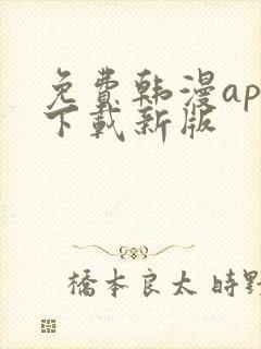 免费韩漫app下载新版