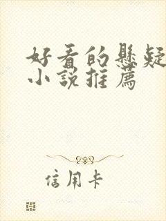 好看的悬疑推理小说推荐