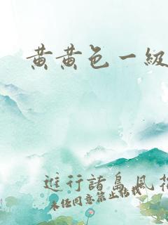 黄黄色一级大片