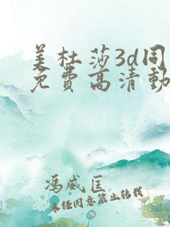 美杜莎3d同人免费高清动漫