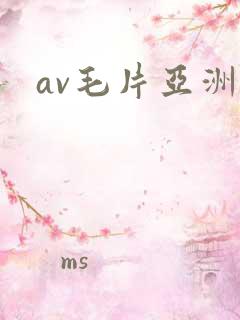 av毛片亚洲