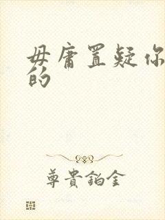 毋庸置疑你是我的