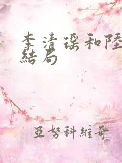 李清瑶和陆尘大结局