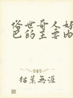 俗世奇人好嘴杨巴的主要内容