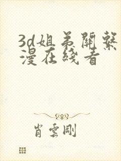 3d姐弟关系动漫在线看