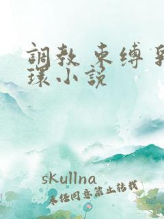 调教 束缚 乳环小说