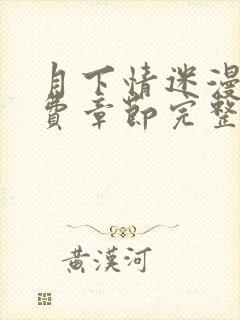 月下情迷漫画免费章节完整版在线阅读