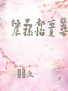 极品都市医神叶辰孙怡夏若雪免费阅读