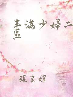 丰满少妇二区三区