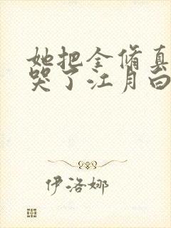 她把全修真界卷哭了江月白