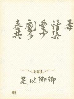 泰剧爱情毒药一共多少集