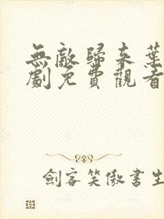 无敌归来叶凡短剧免费观看最新章节