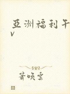 亚洲福利午夜av