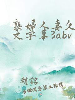 熟妇人妻久久中文字幕3abv