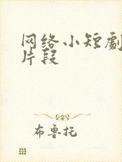 网络小短剧高甜片段