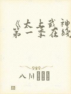 《太上武神诀》第一季在线观看