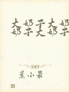 大奶子大奶子大奶子大奶子大奶子