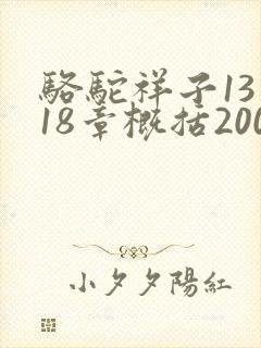 骆驼祥子13到18章概括200字