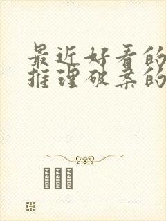 最近好看的悬疑推理破案的电视剧