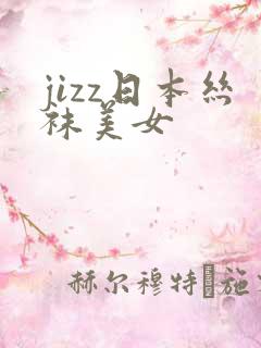 jizz日本丝袜美女