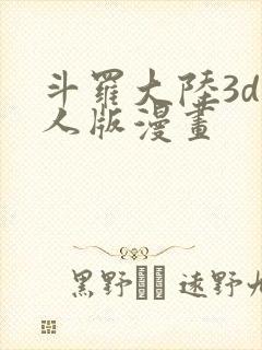 斗罗大陆3d同人版漫画