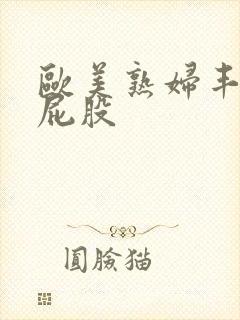 欧美熟妇丰满大屁股