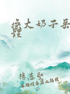 操大奶子岳母身体