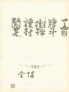 阅读摊牌了我真是封号斗罗全文