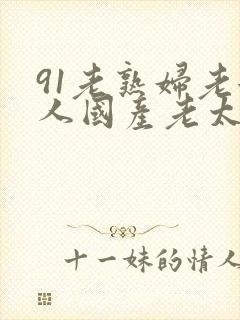 91老熟妇老女人国产老太