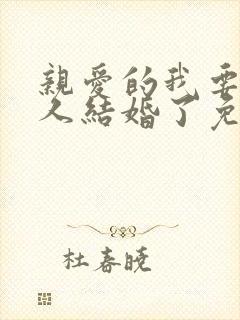 亲爱的我要和别人结婚了免费观看