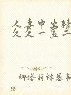 人妻中出精品久久久一区二