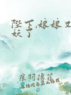 陛下,娘娘又作妖了