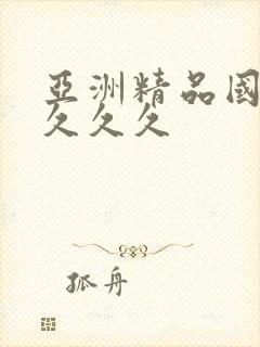 亚洲精品国产a久久久